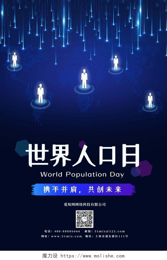 蓝色科技感世界人口日宣传海报